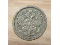 Монета Российской Империи 15 копеек 1905 года в городе Мытищи, фото 2, стоимость: 110 руб.