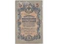 Банкнота Россия 5 руб. обр. 1909 г. Коншин в городе Орёл, фото 1, Орловская область