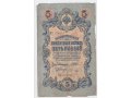 Банкнота Россия 5 руб. обр. 1909 г. Шипов, империя в городе Орёл, фото 1, Орловская область