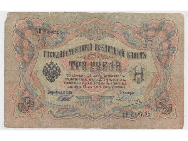 Банкнота Россия 3 руб. обр. 1905 г. Шипов, Врем. Прав. в городе Орёл, фото 1, Нумизматика