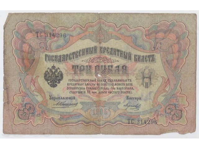 Банкнота Россия 3 руб. обр. 1905 г. Коншин в городе Орёл, фото 1, Нумизматика