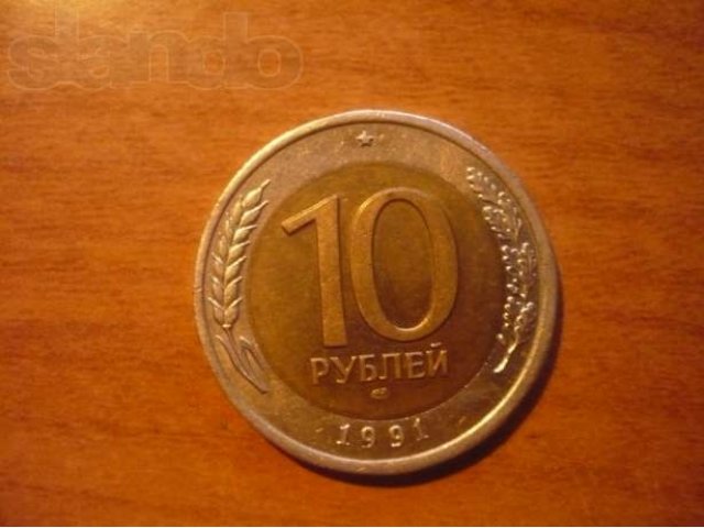 Монета 10 рублей 1991года в городе Саратов, фото 1, стоимость: 6 500 руб.