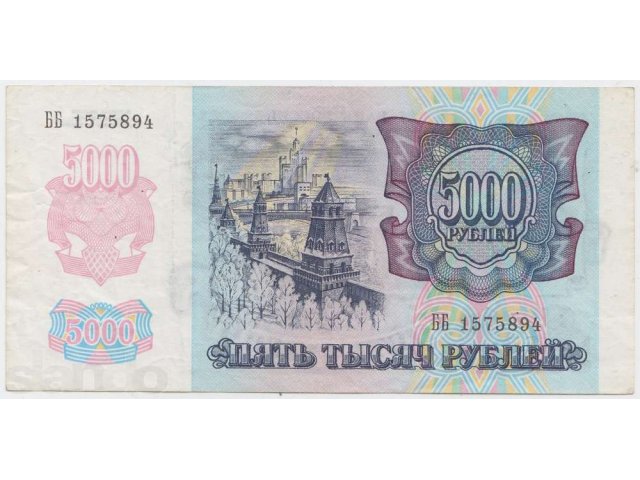 Банкнота Россия 5000 рублей 1992 г. в городе Орёл, фото 2, Орловская область