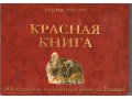 Полный набор Красная Книга в городе Пермь, фото 1, Пермский край