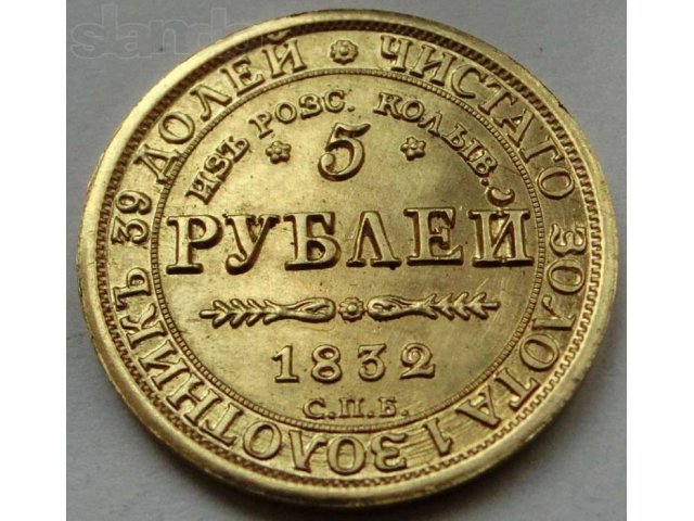 Случайный монета. 5 Рублей 1832. 5 Рублей 1832 года из россыпей колыванских. 5 Рублей 1832 Царская Россия золото. «Изъ розс. Колыв.».