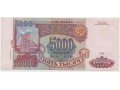 Банкнота Россия 5000 рублей 1993 г. (вып. 1994 г.) в городе Орёл, фото 1, Орловская область