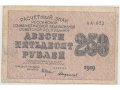 Банкнота РСФСР 250 руб. 1919 г. Совзнак в городе Орёл, фото 1, Орловская область