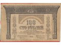 Банкнота Закавказский комиссариат 100 руб. 1918 г. в городе Орёл, фото 1, Орловская область