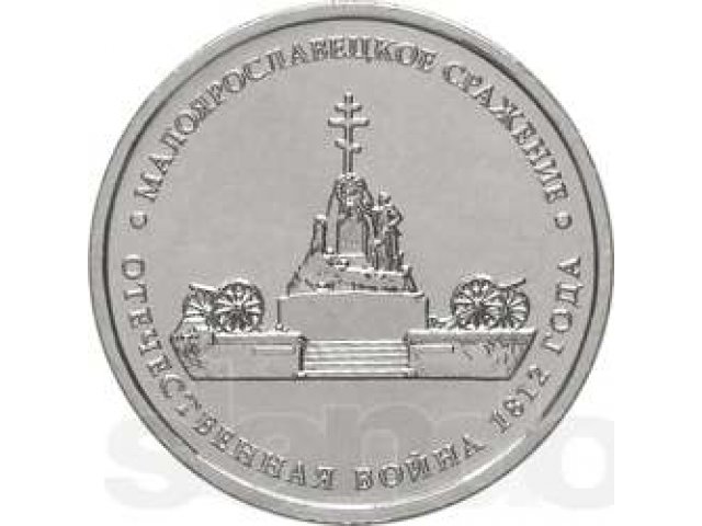 продам монету  5 рублей «Малоярославецкое сражение 1812года» в городе Астрахань, фото 1, Нумизматика