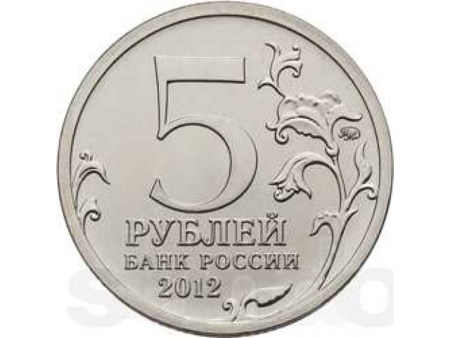 продам монету  5 рублей «Малоярославецкое сражение 1812года» в городе Астрахань, фото 2, Астраханская область