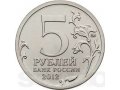 продам монету  5 рублей «Малоярославецкое сражение 1812года» в городе Астрахань, фото 2, стоимость: 90 000 руб.