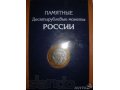 Продам коллекцию монет 10 руб. биметалл в городе Белгород, фото 3, Нумизматика