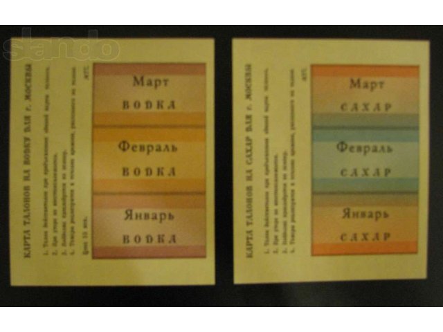 Продаю банкноты талоны на сахар и водку в городе Мытищи, фото 1, стоимость: 40 руб.