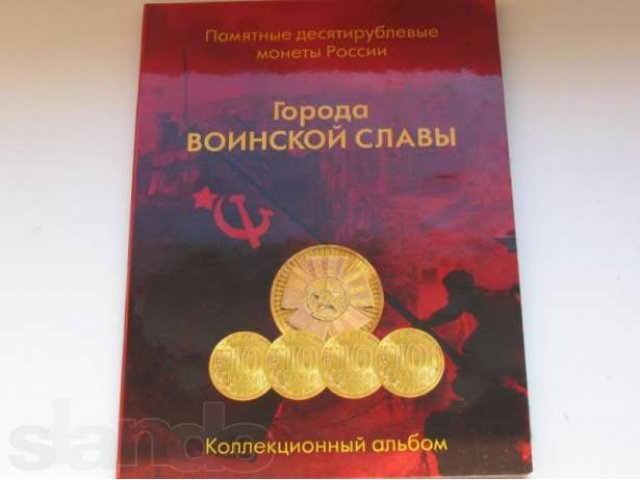 Альбом для 10 рублей. Города воинской славы в городе Магнитогорск, фото 1, Нумизматика