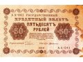 50 рублей 1918 года в городе Чита, фото 1, Забайкальский край
