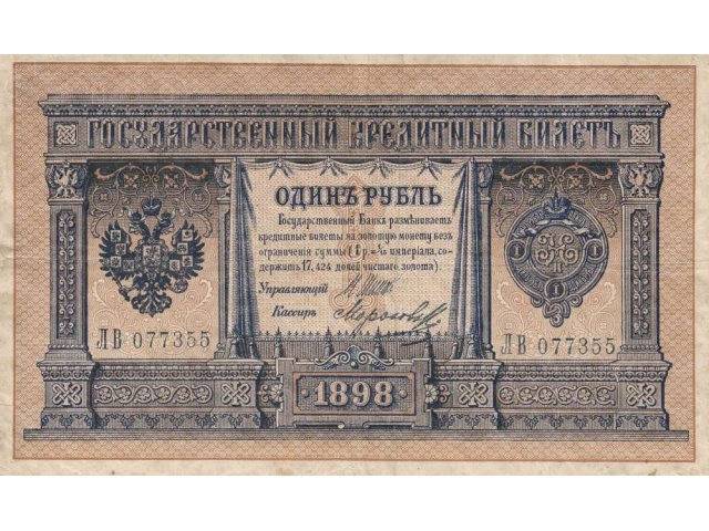 1 рубль 1898 империя (Шипов-Морозов) ЛВ 077355 в городе Чита, фото 1, Нумизматика