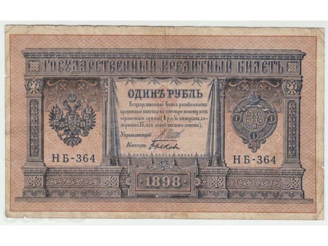 1 рубль 1898 советы (Шипов-Быков) НБ-364 в городе Чита, фото 1, Нумизматика