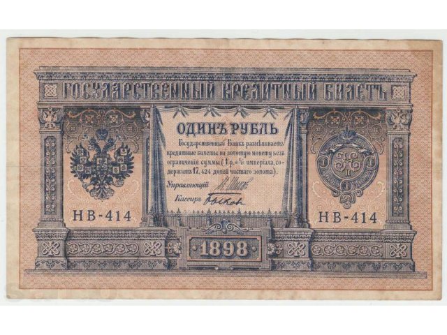 1 рубль 1898 советы (Шипов-Быков) НВ-414 в городе Чита, фото 1, Нумизматика