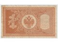 1 рубль 1898 советы (Шипов-Быков) НВ-414 в городе Чита, фото 2, стоимость: 200 руб.