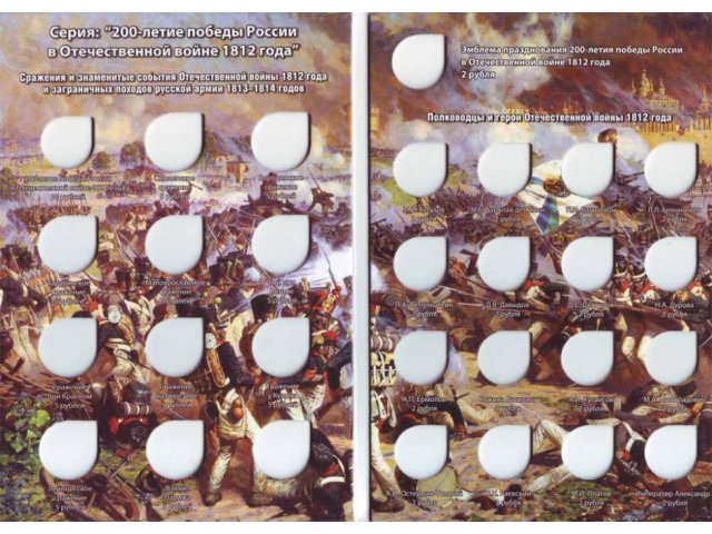 Альбом-планшет для монет серии «200 лет Победы в войне 1812 года» в городе Чита, фото 2, стоимость: 550 руб.
