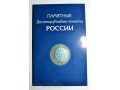 Альбом для 10 руб. биметаллических монет России в городе Барнаул, фото 1, Алтайский край