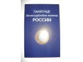 Альбом для 10 рублевых монет в городе Псков, фото 1, Псковская область