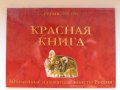 Альбом для монет серии Красная книга в городе Магнитогорск, фото 1, Челябинская область