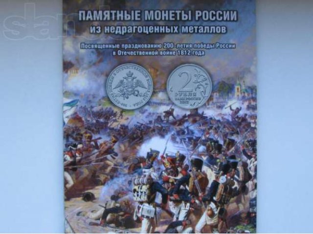Альбом для юбилейных монет посвящённых войне 1812 года. в городе Магнитогорск, фото 1, стоимость: 300 руб.