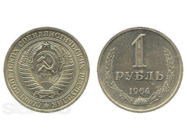 1 рубль 1964 год в городе Благовещенск, фото 1, стоимость: 150 руб.