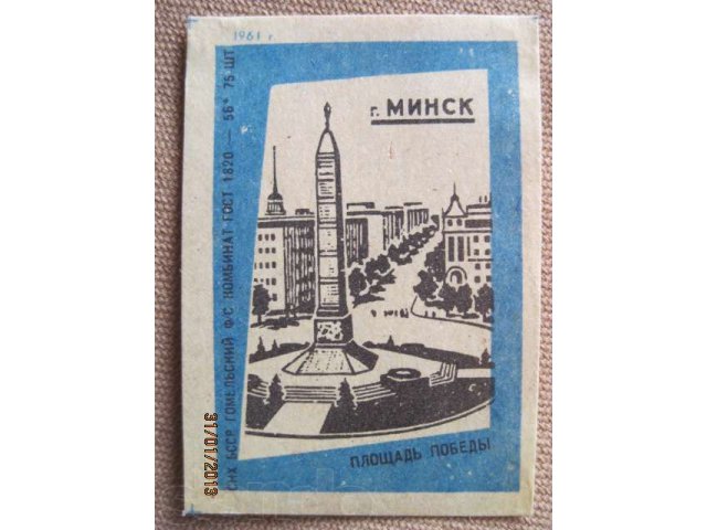 ЭтикеткиМинск 1961г в городе Ижевск, фото 2, Филателия