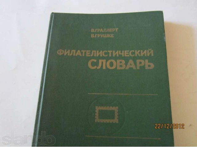 Книги и журналы по филателии.+Каталоги марок.Ценники. в городе Самара, фото 5, Самарская область