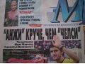 АНЖИ круче ЧЕЛСИ моск газета в городе Махачкала, фото 1, Дагестан