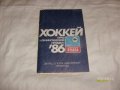 Буклет Хоккей,ПризЛенинградской правды-1986 год. в городе Санкт-Петербург, фото 1, Ленинградская область