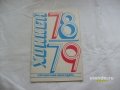 Справочник. Хоккей 1978-1979. в городе Санкт-Петербург, фото 1, Ленинградская область