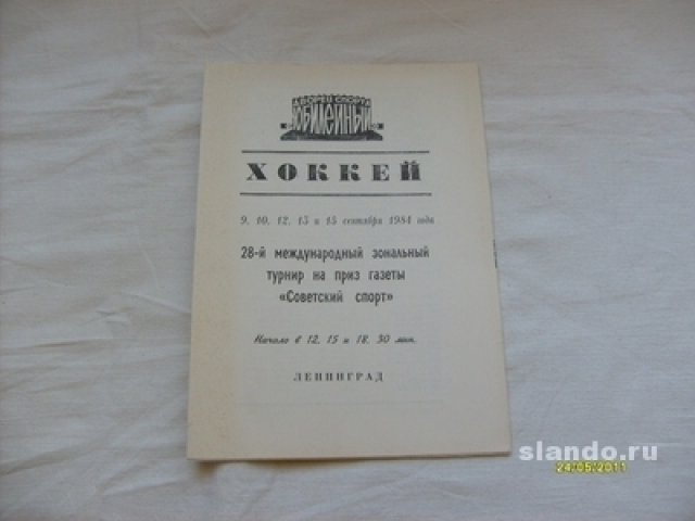 Хоккей.Програм. Меж.зон.на приз Совет.Спорт 1984г в городе Санкт-Петербург, фото 1, Спортивные предметы