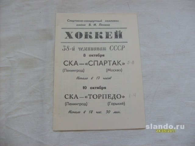 Хоккей.Прогр.38чем.Ссср ска-Спартак,ска-Торпедо в городе Санкт-Петербург, фото 1, Спортивные предметы