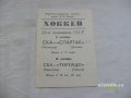 Хоккей.Прогр.38чем.Ссср ска-Спартак,ска-Торпедо в городе Санкт-Петербург, фото 1, Ленинградская область