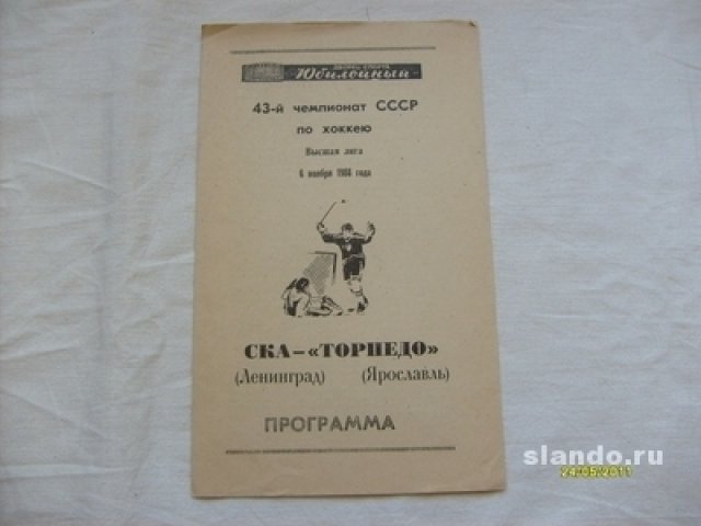 Хоккей.Прогр. 43 чем.Ссср ска - Торпедо (Ярослав в городе Санкт-Петербург, фото 1, Ленинградская область