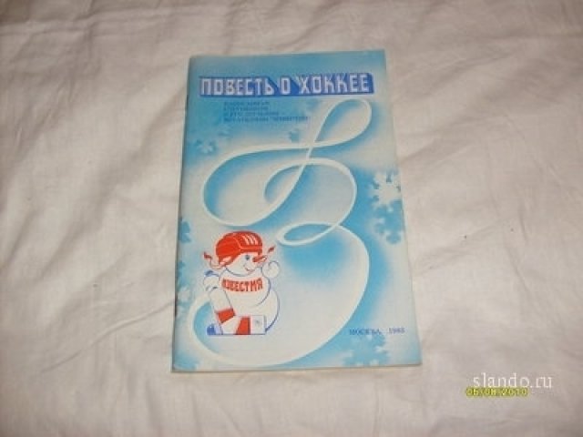 Буклет Повесть О Хоккее ПризИзвестий-1983 год. в городе Санкт-Петербург, фото 1, Ленинградская область