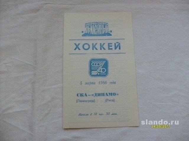 Хоккей.Прогр. 40 чем.Ссср ска - Динамо(Рига) в городе Санкт-Петербург, фото 1, Ленинградская область