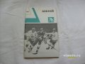 Ежегодник. Хоккей 1988. в городе Санкт-Петербург, фото 1, Ленинградская область