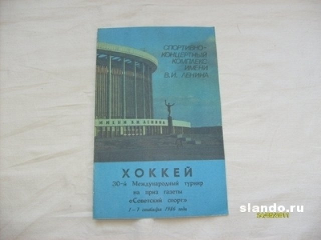 Хоккей.Програм. 30 Меж.зон.на приз Совет.Спорт в городе Санкт-Петербург, фото 1, Спортивные предметы