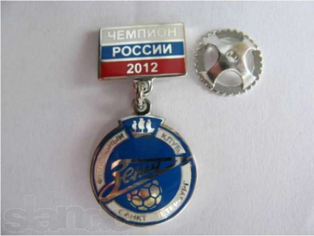 Значки Зенит Чемпион 2012. в городе Москва, фото 1, стоимость: 2 200 руб.