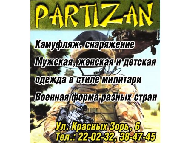 Партизан.Одежда в стиле милитари в городе Иваново, фото 1, стоимость: 1 000 руб.