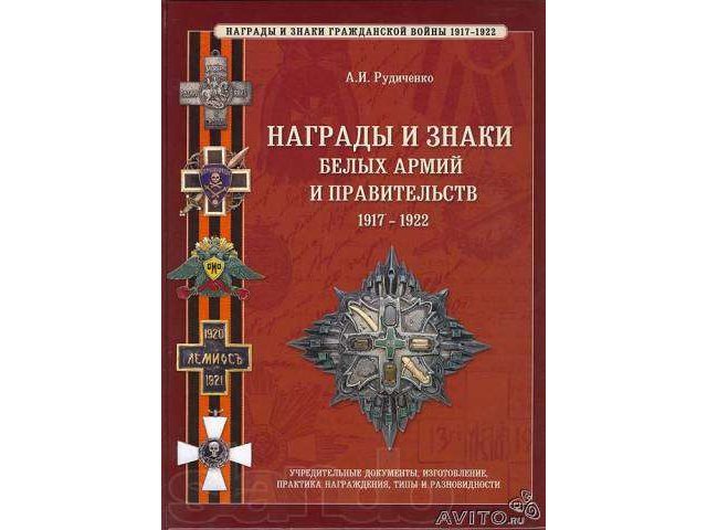 Награды и знаки белых армий и правительств 1917-22 в городе Ростов-на-Дону, фото 1, стоимость: 3 400 руб.