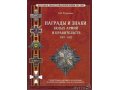 Награды и знаки белых армий и правительств 1917-22 в городе Ростов-на-Дону, фото 1, Ростовская область