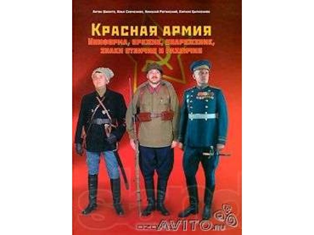 Красная армия. Униформа, оружие, снаряжение, знаки в городе Ростов-на-Дону, фото 1, Ростовская область