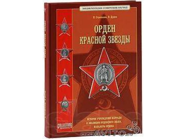 Орден Красной Звезды в городе Ростов-на-Дону, фото 1, стоимость: 3 100 руб.