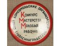 Знак Конкурс Мастерства Молодых Рабочих Главленин в городе Санкт-Петербург, фото 1, Ленинградская область