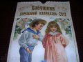 Продам новый красивый подвесной бабушкин домашний календарь 2012 год. в городе Железногорск, фото 1, Красноярский край